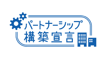 パートナーシップ構築宣言