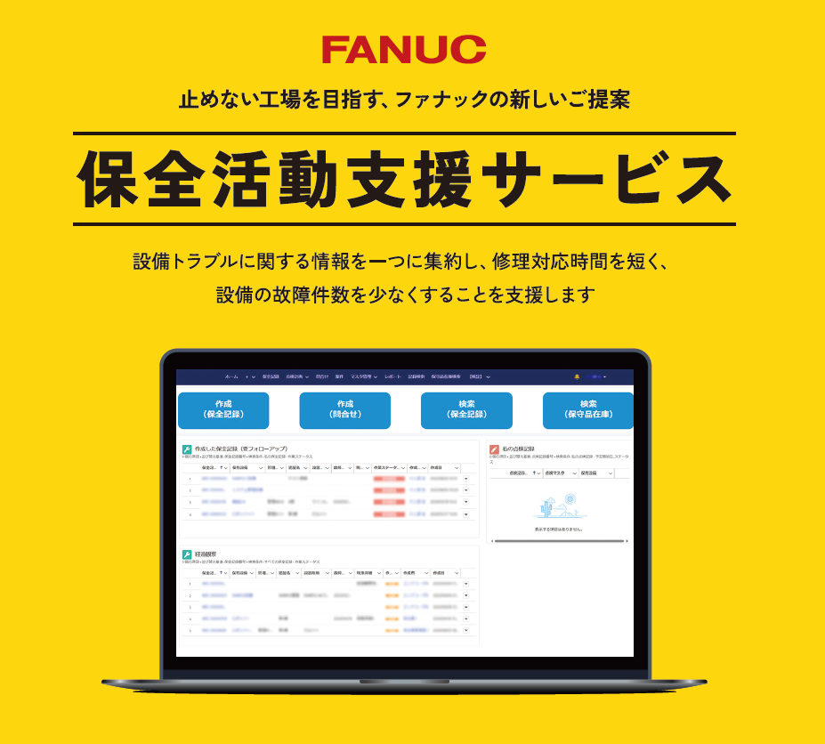 ファナック 保全活動支援サービス
